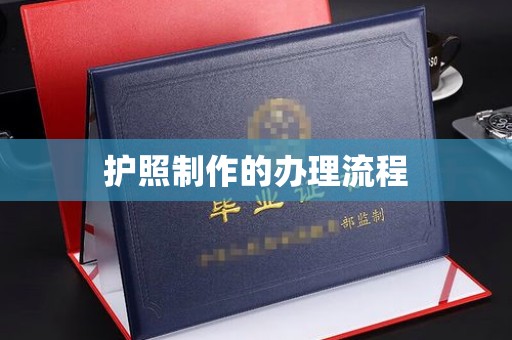 大田护照制作的办理流程
