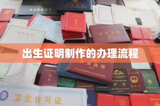 息县出生证明制作的办理流程
