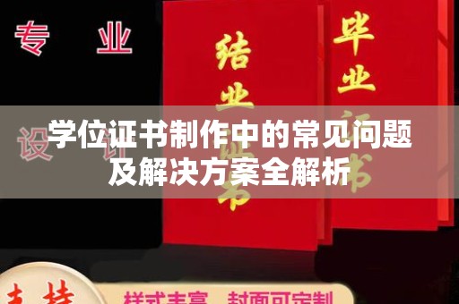 嵩县学位证书制作中的常见问题及解决方案全解析