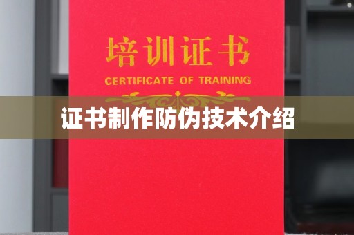 古镇证书制作防伪技术介绍