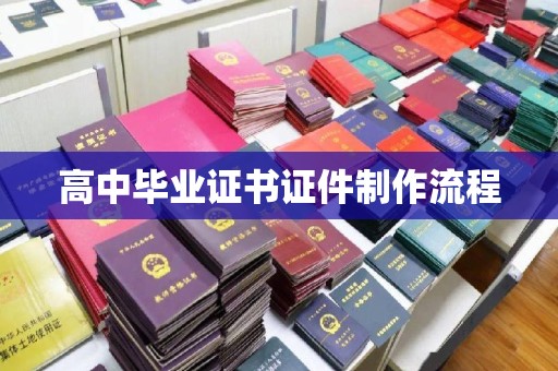 红山高中毕业证书证件制作流程