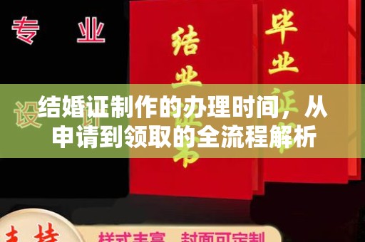 秭归结婚证制作的办理时间，从申请到领取的全流程解析
