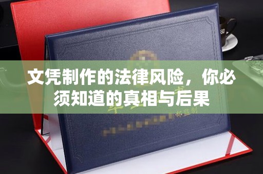 南川文凭制作的法律风险，你必须知道的真相与后果